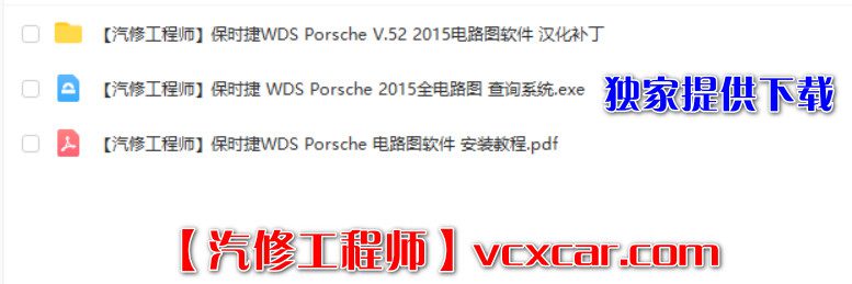 📂保时捷 Porsche | 电路图 2015年版 WDS中文版 电路图单机离线查询系统【汉化补丁+安装教程】(222M)