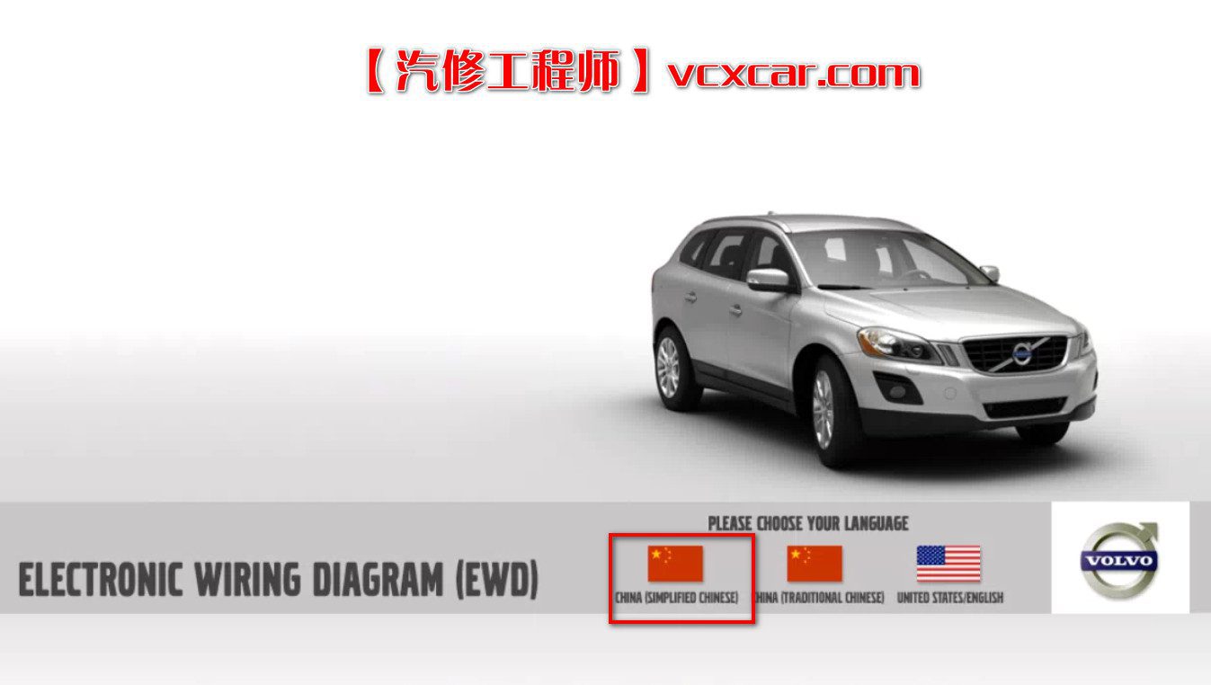 📂沃尔沃 Volvo | 维修电路图 2014年 维修手册+电路图+拆装 查询系统【绝版+安装教程】（5.37G）