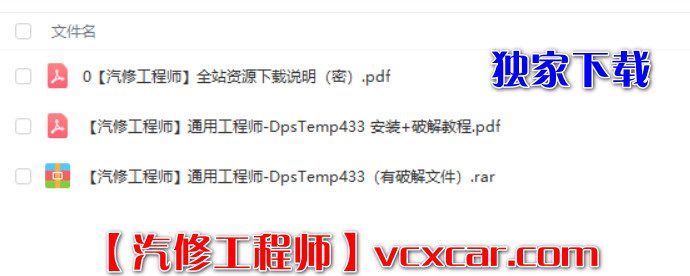 🟥[SVIP专享] 通用工程师 DPS Temp 433 永久破解版【破解教程+破解补丁】 数据解密 离线解防盗 改公里
