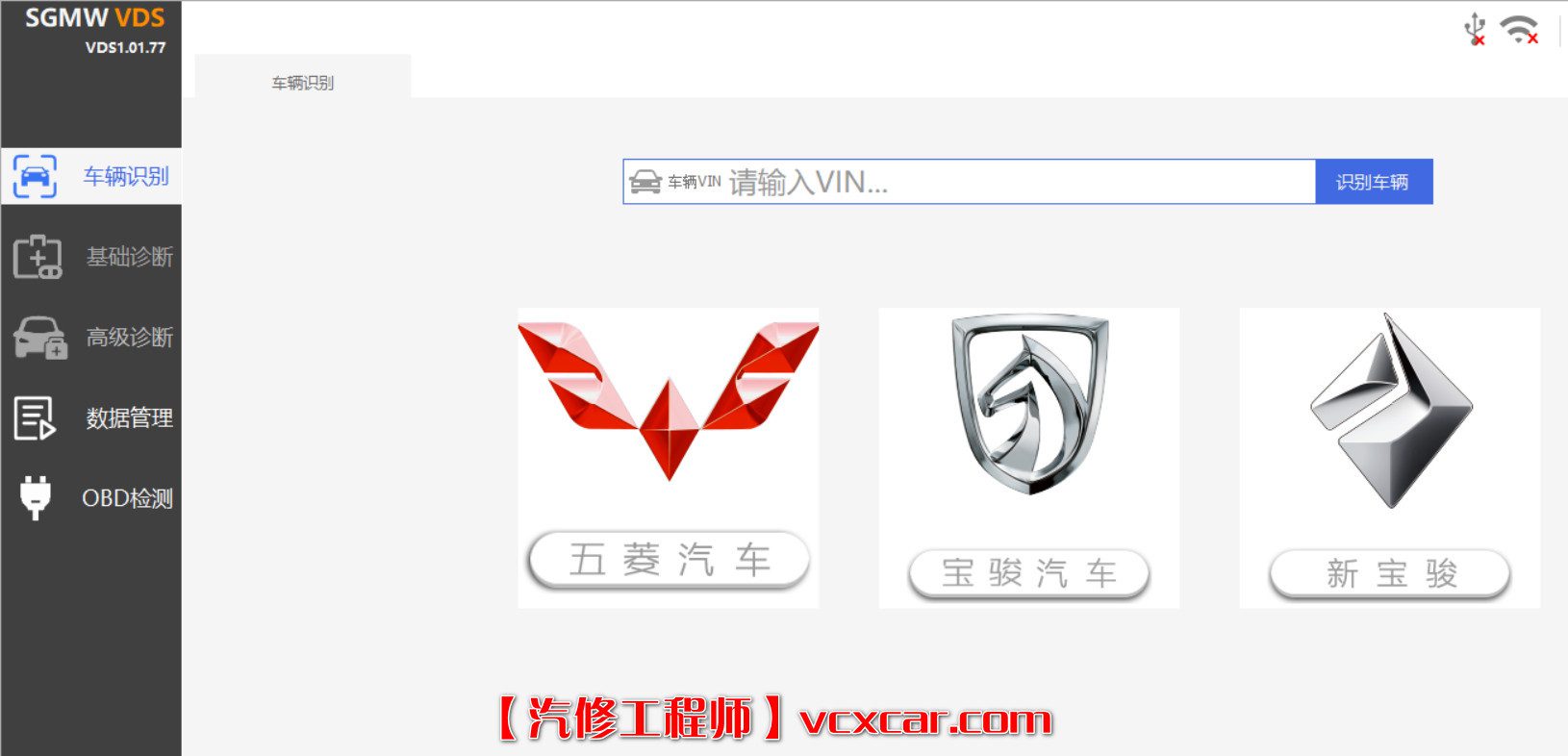 📂五菱宝骏 | 专检 诊断编程 VDS_V1.01.77 离线激活版 五菱宏光荣光之光 RC RM RS（普通会员免费激活1次）