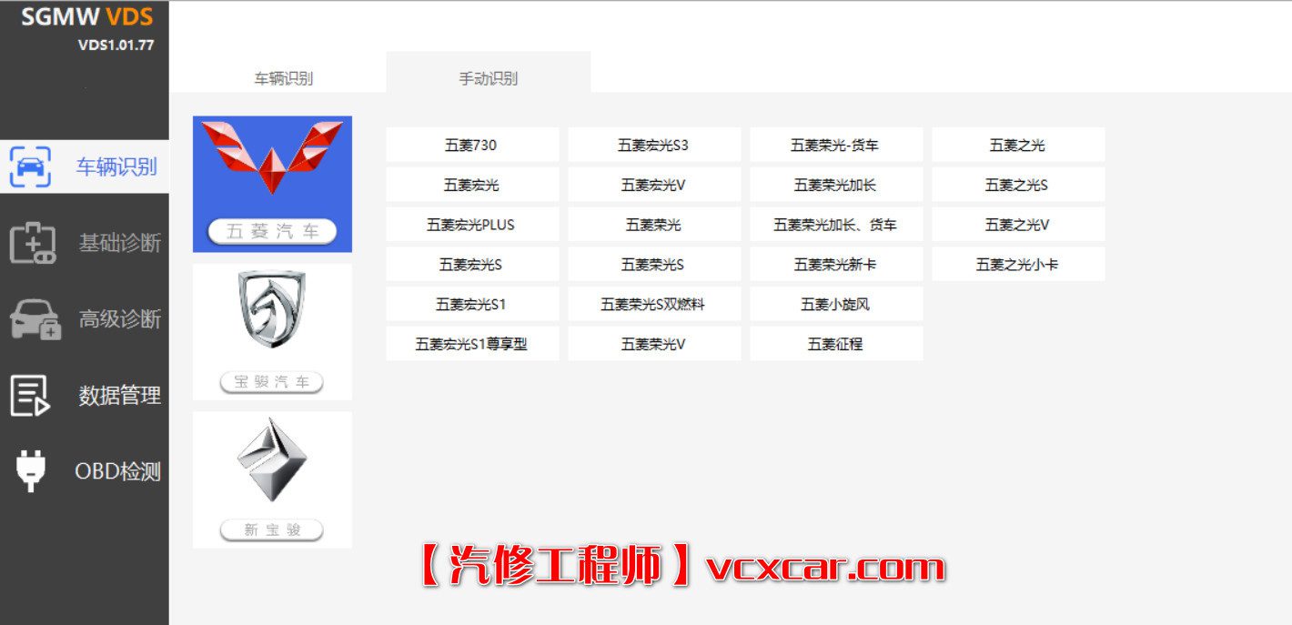 📂五菱宝骏 | 专检 诊断编程 VDS_V1.01.77 离线激活版 五菱宏光荣光之光 RC RM RS（普通会员免费激活1次）