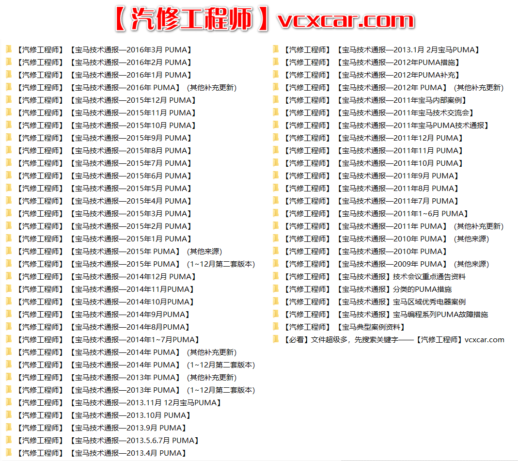 📂宝马BMW | 原厂通报 2018~2008 最全合集版：宝马最全技术通报 故障案例Puma(15G 13888份)