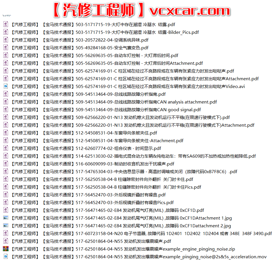 📂宝马BMW | 原厂通报 2018~2008 最全合集版：宝马最全技术通报 故障案例Puma(15G 13888份)