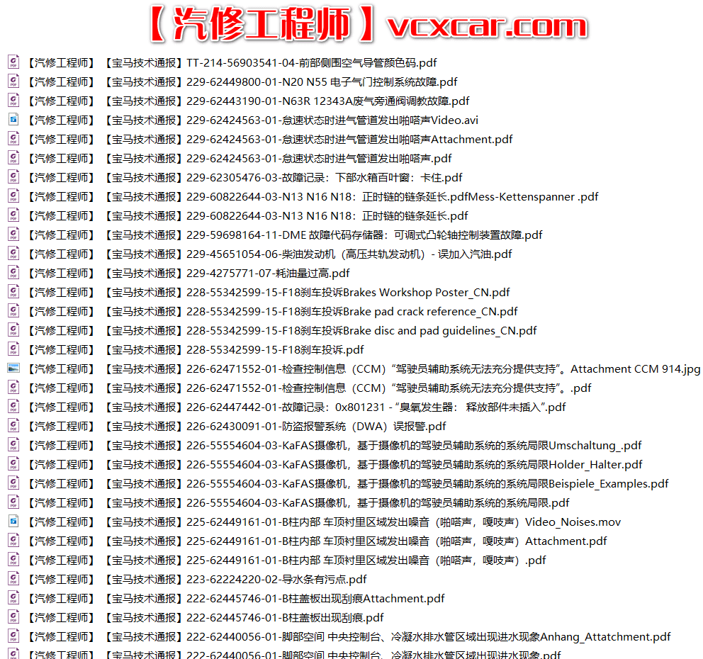 📂宝马BMW | 原厂通报 2018~2008 最全合集版：宝马最全技术通报 故障案例Puma(15G 13888份)