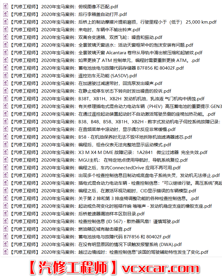 📂宝马BMW | 原厂通报 2020年1~12月 宝马BMW 技术通报 故障案例PUMA(250M)
