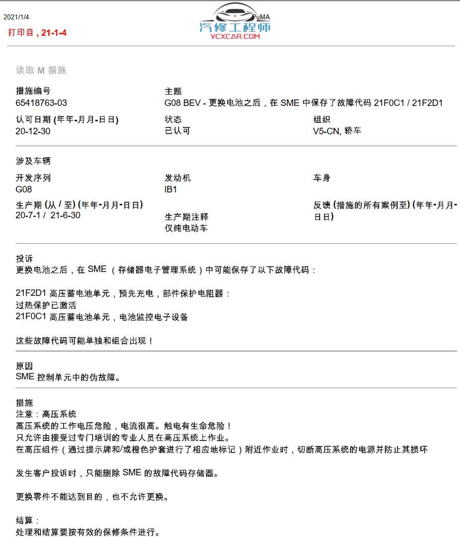 📂宝马BMW | 原厂通报 2020年1~12月 宝马BMW 技术通报 故障案例PUMA（250M）