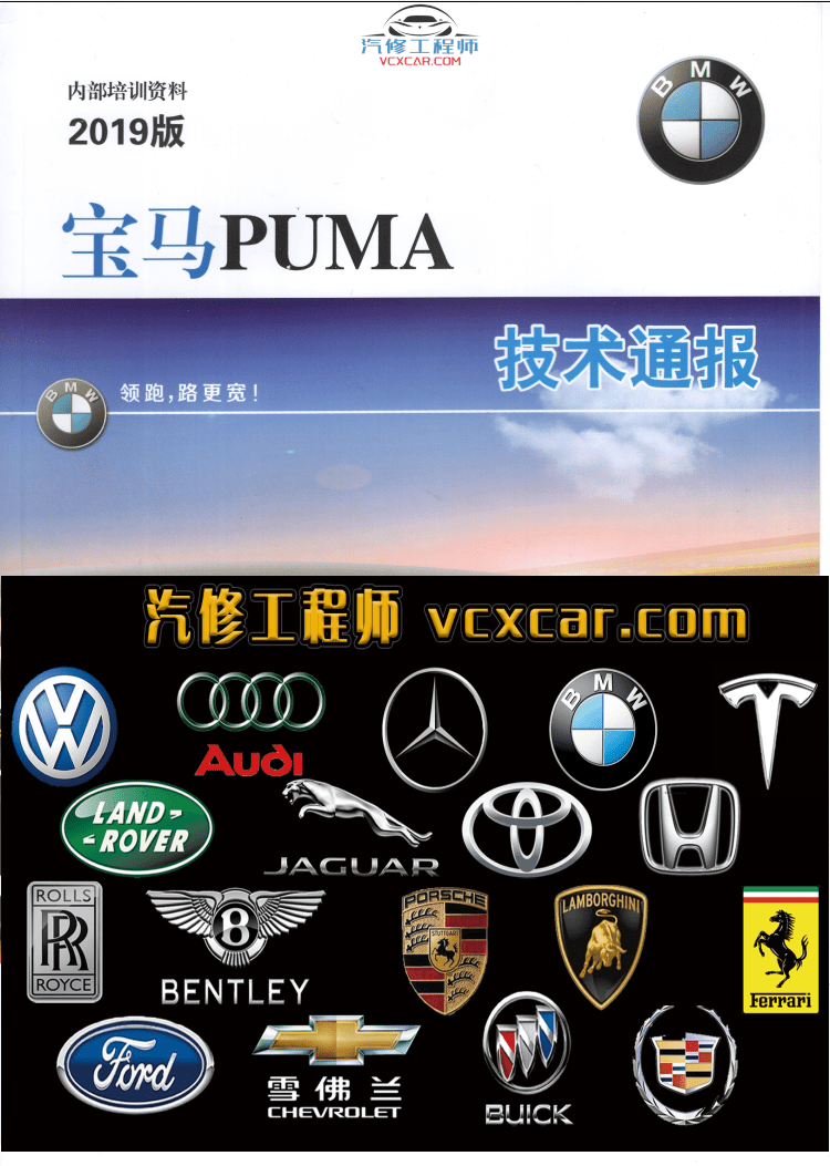 📂宝马BMW | 原厂通报 2019年1~12月 宝马BMW 技术通报 故障案例PUMA(133页 540M)