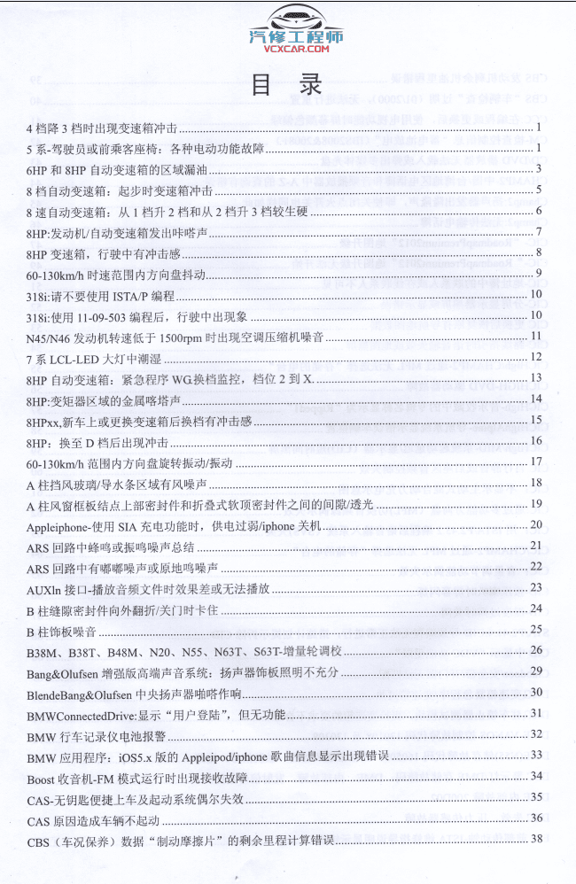 📂宝马BMW | 原厂通报 2019年1~12月 宝马BMW 技术通报 故障案例PUMA(133页 540M)