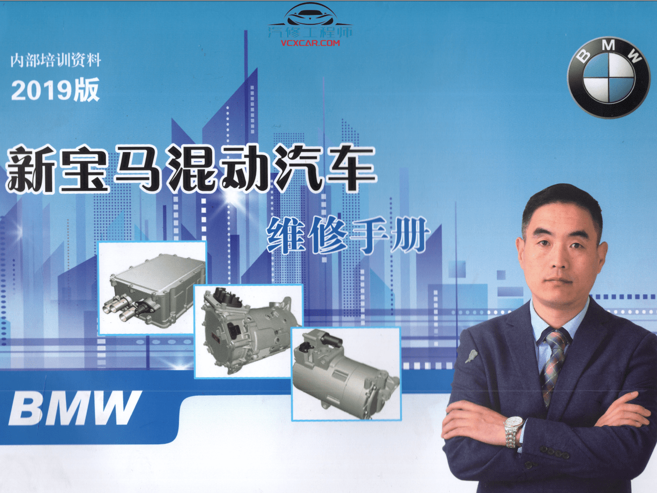 📂宝马BMW | 混动技术 2019.8 YQH版: 宝马混动维修技术教程 PHEV 高压蓄电池 高压系统 电机 充电(2.4G)