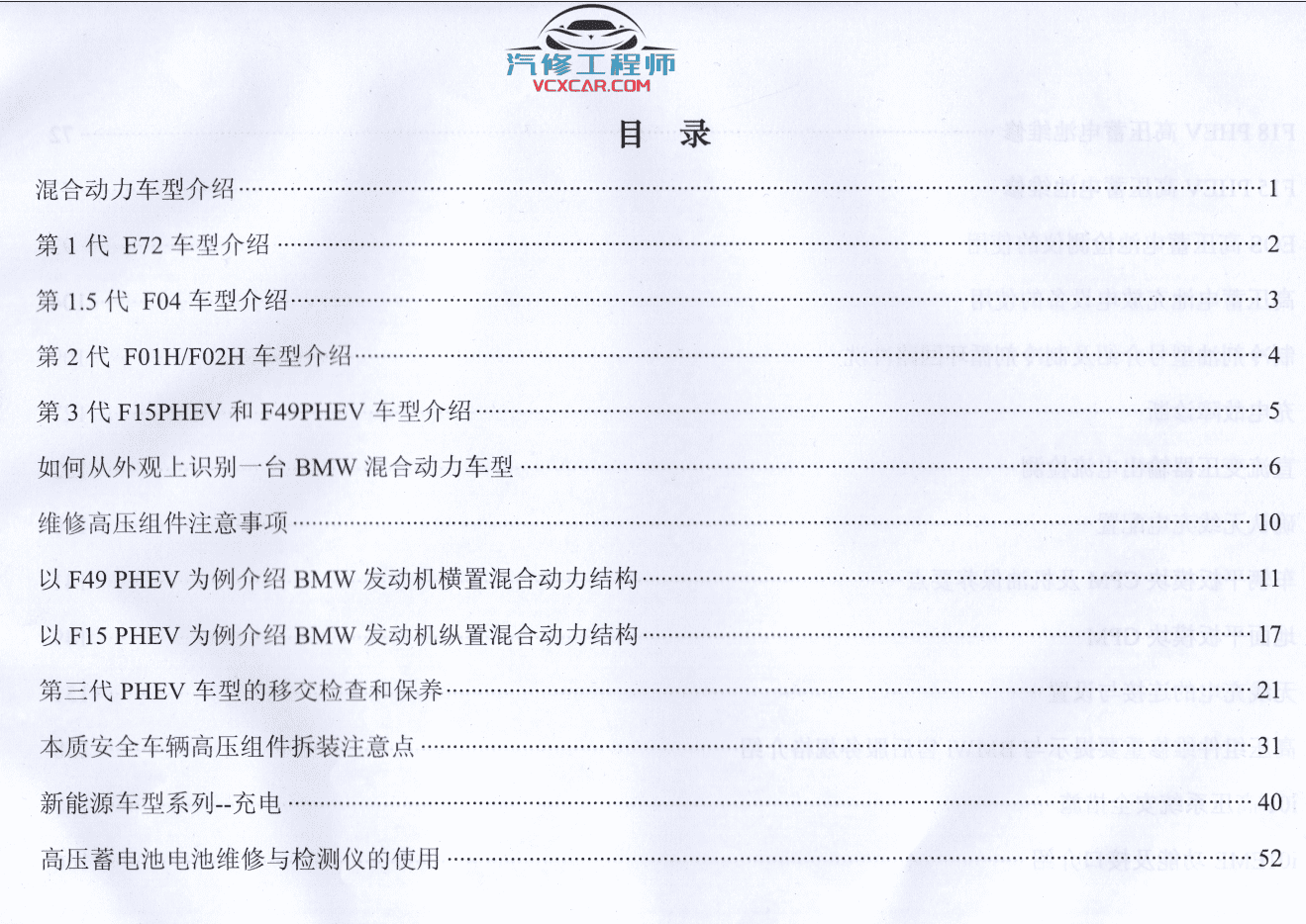 📂宝马BMW | 混动技术 2019.8 YQH版: 宝马混动维修技术教程 PHEV 高压蓄电池 高压系统 电机 充电(2.4G)