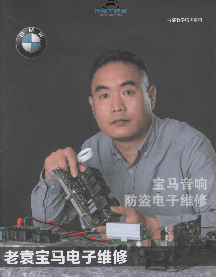 📂宝马BMW | 电子维修 2021年 YQH版: 宝马BMW电子维修 音响维修 CCC主机维修 EVO主机维修 防盗数据修改 配钥匙 电脑板故障维修(295页 820M)