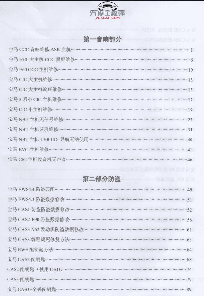 📂宝马BMW | 电子维修 2021年 YQH版: 宝马BMW电子维修 音响维修 CCC主机维修 EVO主机维修 防盗数据修改 配钥匙 电脑板故障维修(295页 820M)