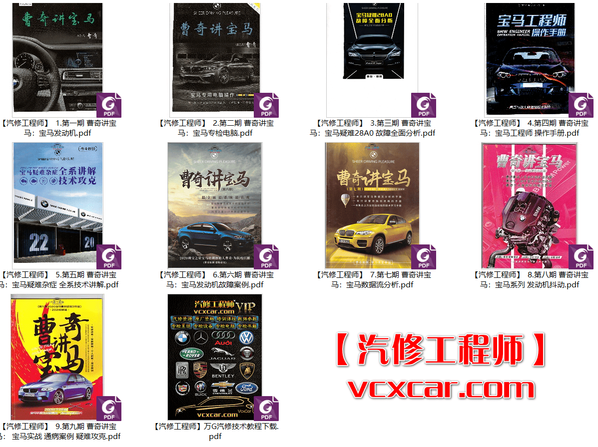 📂宝马BMW | 曹奇讲宝马1～9期发动机 变速箱 数据流 故障分析 疑难杂症 专检 通病（2.4G）