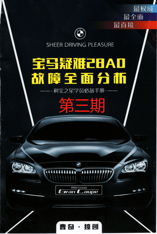 📂宝马BMW | 曹奇讲宝马1～9期发动机 变速箱 数据流 故障分析 疑难杂症 专检 通病（2.4G）