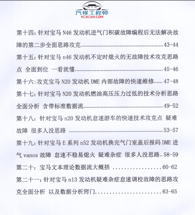 📂宝马BMW | 曹奇讲宝马1～9期发动机 变速箱 数据流 故障分析 疑难杂症 专检 通病（2.4G）