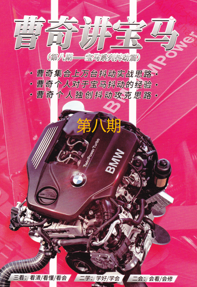 📂宝马BMW | 曹奇讲宝马1～9期发动机 变速箱 数据流 故障分析 疑难杂症 专检 通病（2.4G）