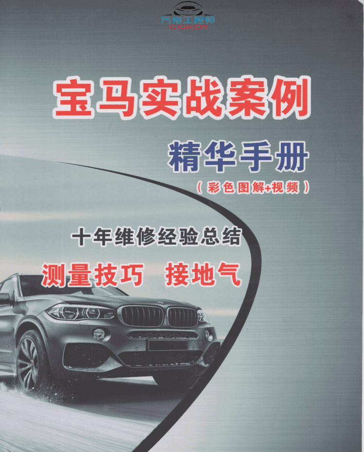 📂宝马BMW | 故障案例 2021年 宝马十年技术精华案例培训手册 发动机 正时 传感器 空调故障 打不着火 诊断思路分析(298页766M)