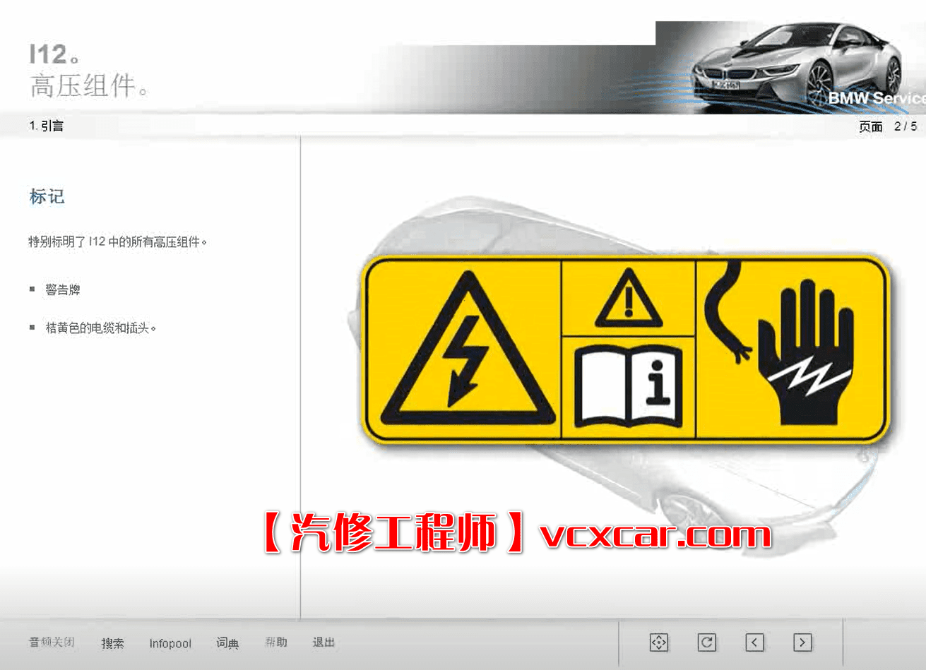 📂宝马BMW | 混动技术 宝马i3 i8 PHEV混动2代 混动3代 4S站内培训课程（12G）