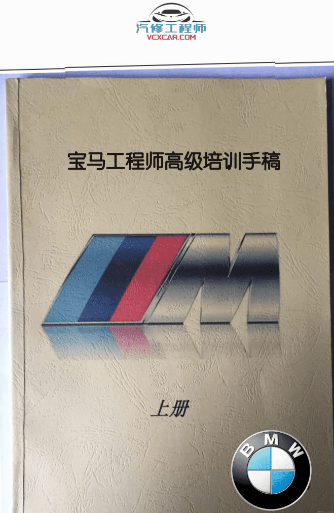 📂宝马BMW | 工程师教程 2017.1 第1版老夏版: 宝马高级工程师培训手稿 证书导入删除 导航升级 刷后视镜 低配改高配 加装案例 上+下(200页142M)