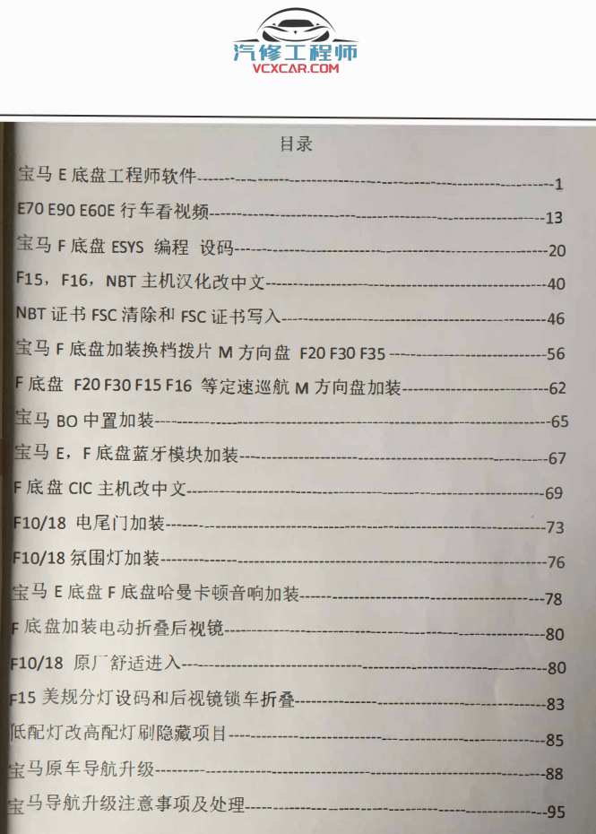 📂宝马BMW | 工程师教程 2017.1 第1版老夏版: 宝马高级工程师培训手稿 证书导入删除 导航升级 刷后视镜 低配改高配 加装案例 上+下(200页142M)