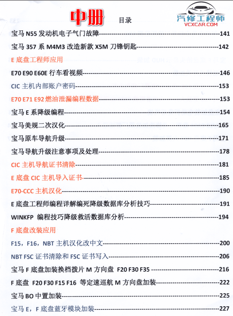 📂宝马BMW | 加装改装 2017.8第3版 老夏版: 宝马高级工程师培训手稿 [书籍+视频] 加装改装详细教程 诊断编程设码刷隐藏 升级降级 证书删除写入 模块修复 故障屏蔽 编死救活 防盗解码 上+中+下(430页 1.6G）