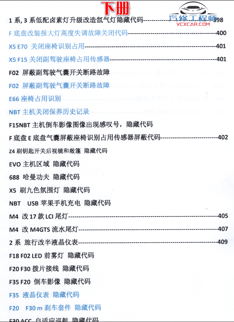📂宝马BMW | 加装改装 2017.8第3版 老夏版: 宝马高级工程师培训手稿 [书籍+视频] 加装改装详细教程 诊断编程设码刷隐藏 升级降级 证书删除写入 模块修复 故障屏蔽 编死救活 防盗解码 上+中+下(430页 1.6G）
