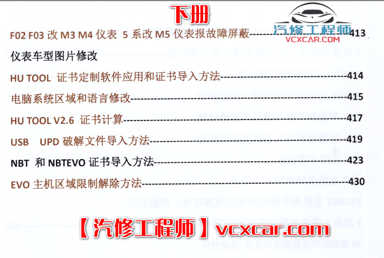 📂宝马BMW | 加装改装 2017.8第3版 老夏版: 宝马高级工程师培训手稿 [书籍+视频] 加装改装详细教程 诊断编程设码刷隐藏 升级降级 证书删除写入 模块修复 故障屏蔽 编死救活 防盗解码 上+中+下(430页 1.6G）