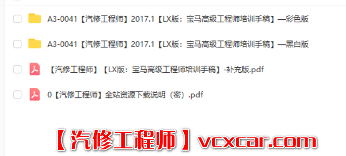 📂宝马BMW | 工程师教程 2017.1 第1版老夏版: 宝马高级工程师培训手稿 证书导入删除 导航升级 刷后视镜 低配改高配 加装案例 上+下(200页142M)