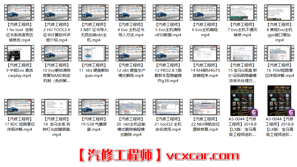 📂宝马BMW | 加装改装 2018.8 第4版 老夏版: 宝马高级工程师进阶培训手稿 诊断编程 设码改装 [书籍+配套视频] 上+下(184页 2.3G)
