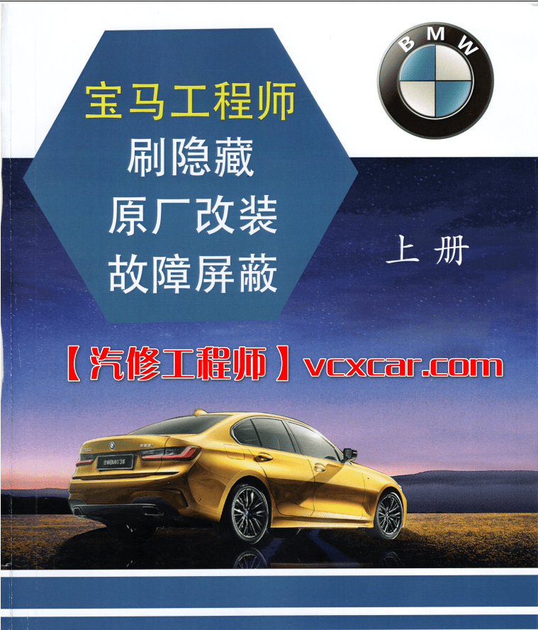 📂宝马BMW | 加装改装 2018.8 第4版 老夏版: 宝马高级工程师进阶培训手稿 诊断编程 设码改装 [书籍+配套视频] 上+下(184页 2.3G)