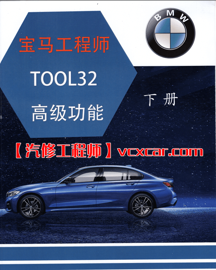 📂宝马BMW | 加装改装 2018.8 第4版 老夏版: 宝马高级工程师进阶培训手稿 诊断编程 设码改装 [书籍+配套视频] 上+下(184页 2.3G)
