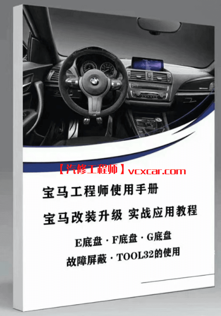 📂宝马BMW | 加装改装 2021年 宝马工程师手册 诊断编程 改装升级 故障屏蔽 tool32 启停记忆 一键升窗 电动尾门 疝气大灯 流水尾灯 安卓投屏(69M）