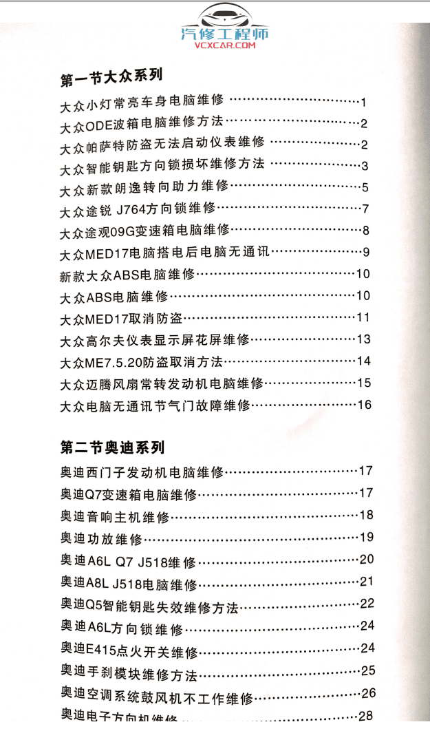 📂汽车电脑板 | ECU 2022年 大众奥迪奔驰宝马保时捷合资及国产车 电脑板诊断思路和维修方法 发动机 变速箱 波箱 传感器等电脑板故障维修(110M)