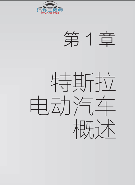 📂新能源 | 特斯拉TESLA 2022年 电动汽车结构 原理与维修图解手册 Model技术培训(430页60M)