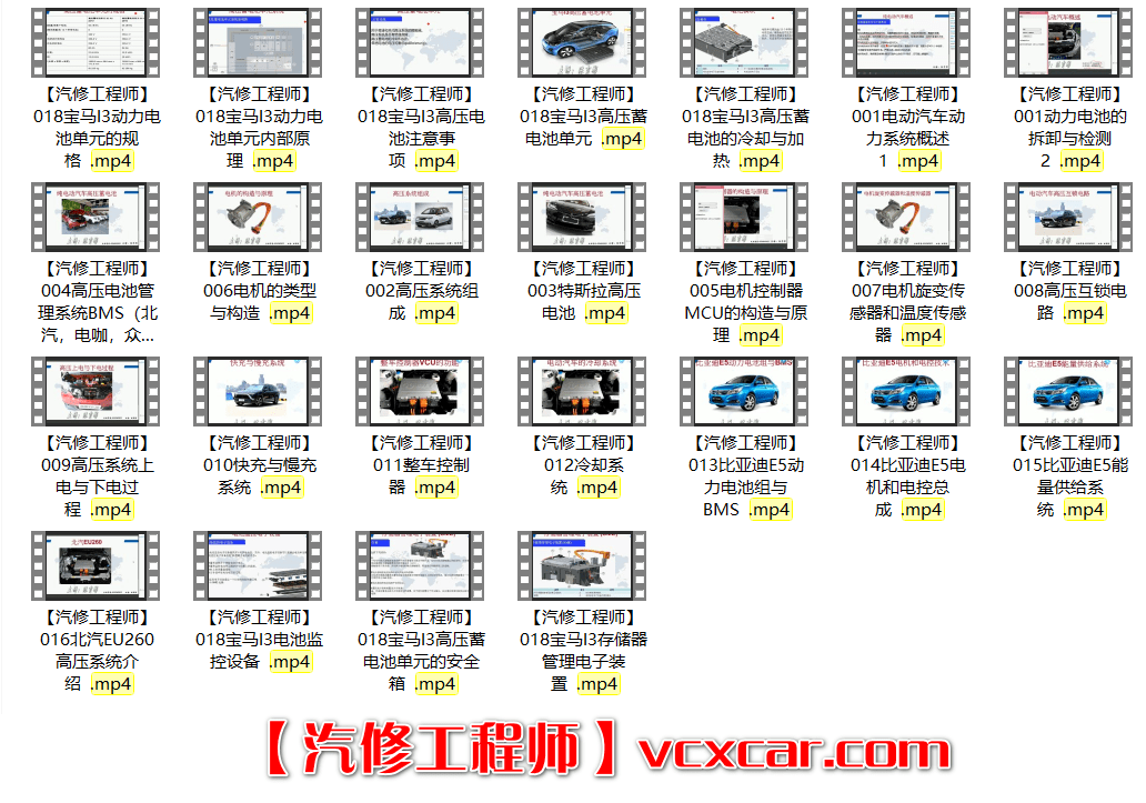 📂新能源 | 培训课程 2018年 新能源汽车技术 收费培训课程动力系统 动力电池 高压系统 特斯拉 比亚迪 宝马 北汽 吉利 (12.6G)