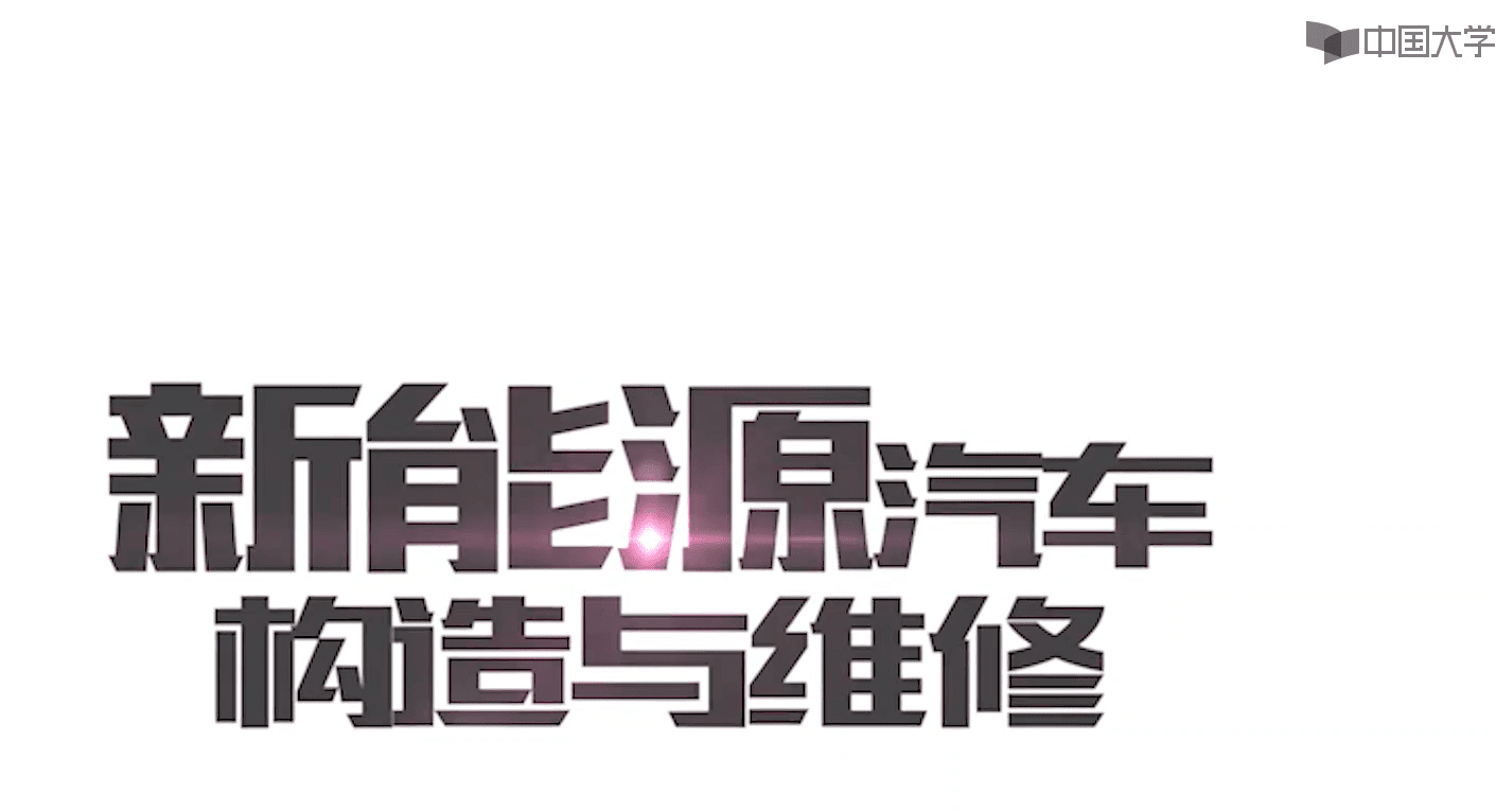 📂新能源 | 培训课程 2020年 职业汽修学院 新能源汽车构造与检修 46集 北汽 荣威 吉利新能源 高压安全 新能源检修 电机原理 拆卸 故障 (2.8G)
