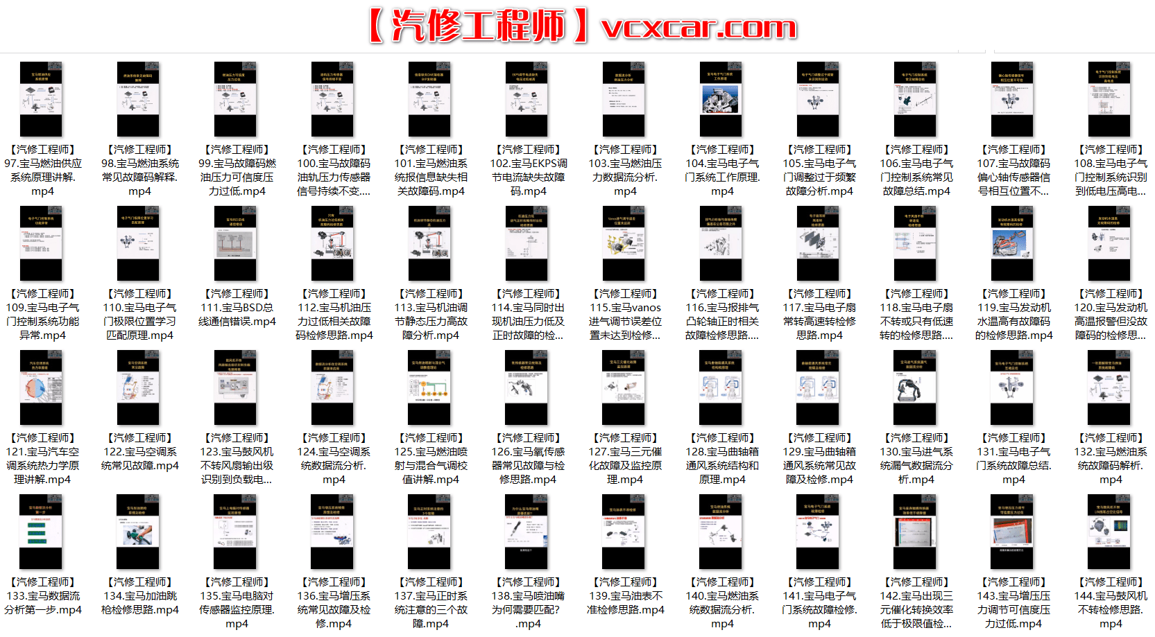 📂宝马 | BMW 2022年 最新精选各类疑难故障 维修视频教程 解决方案和分析方法 汇总 250集(4.6G)