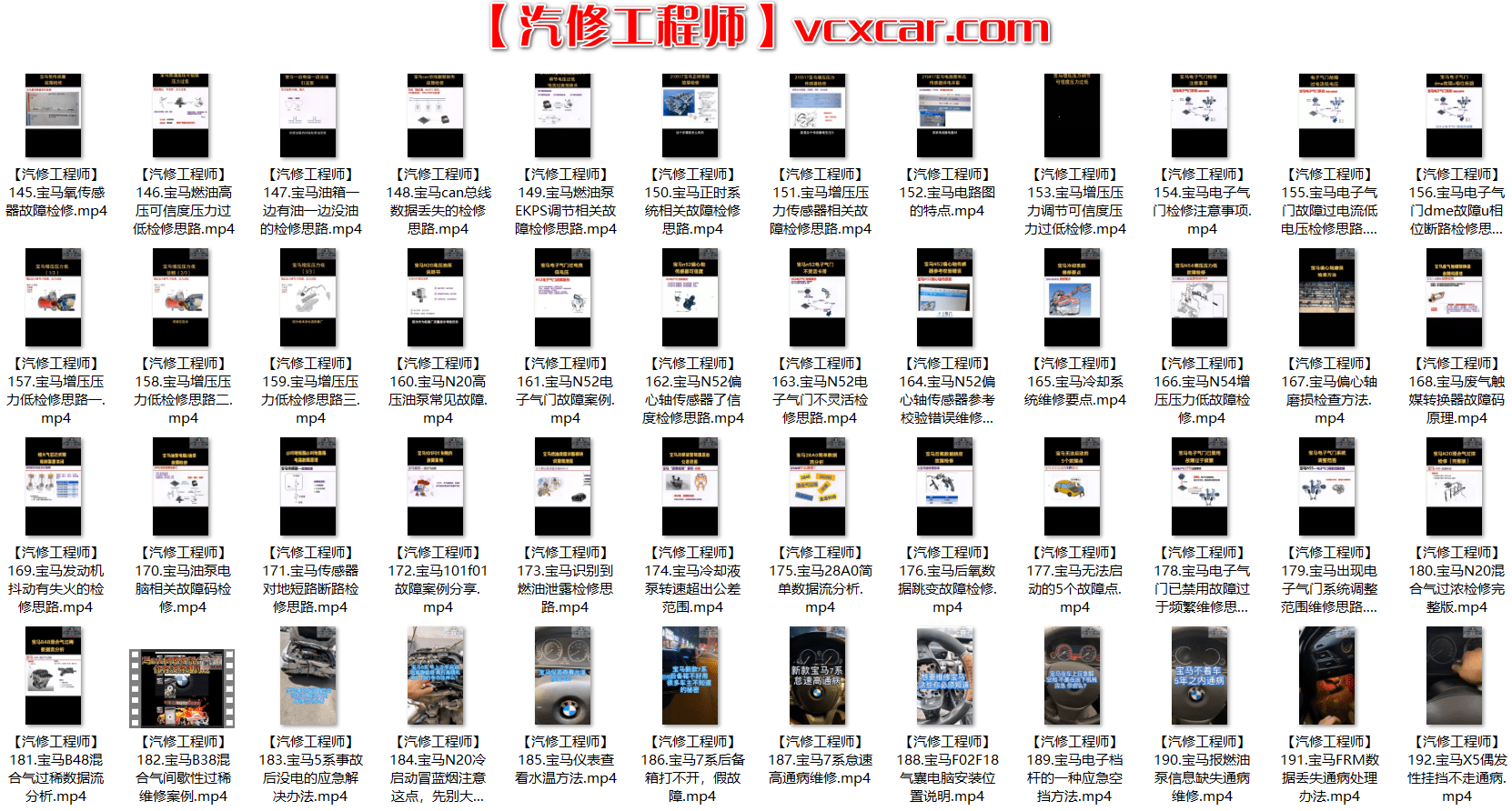 📂宝马 | BMW 2022年 最新精选各类疑难故障 维修视频教程 解决方案和分析方法 汇总 250集(4.6G)