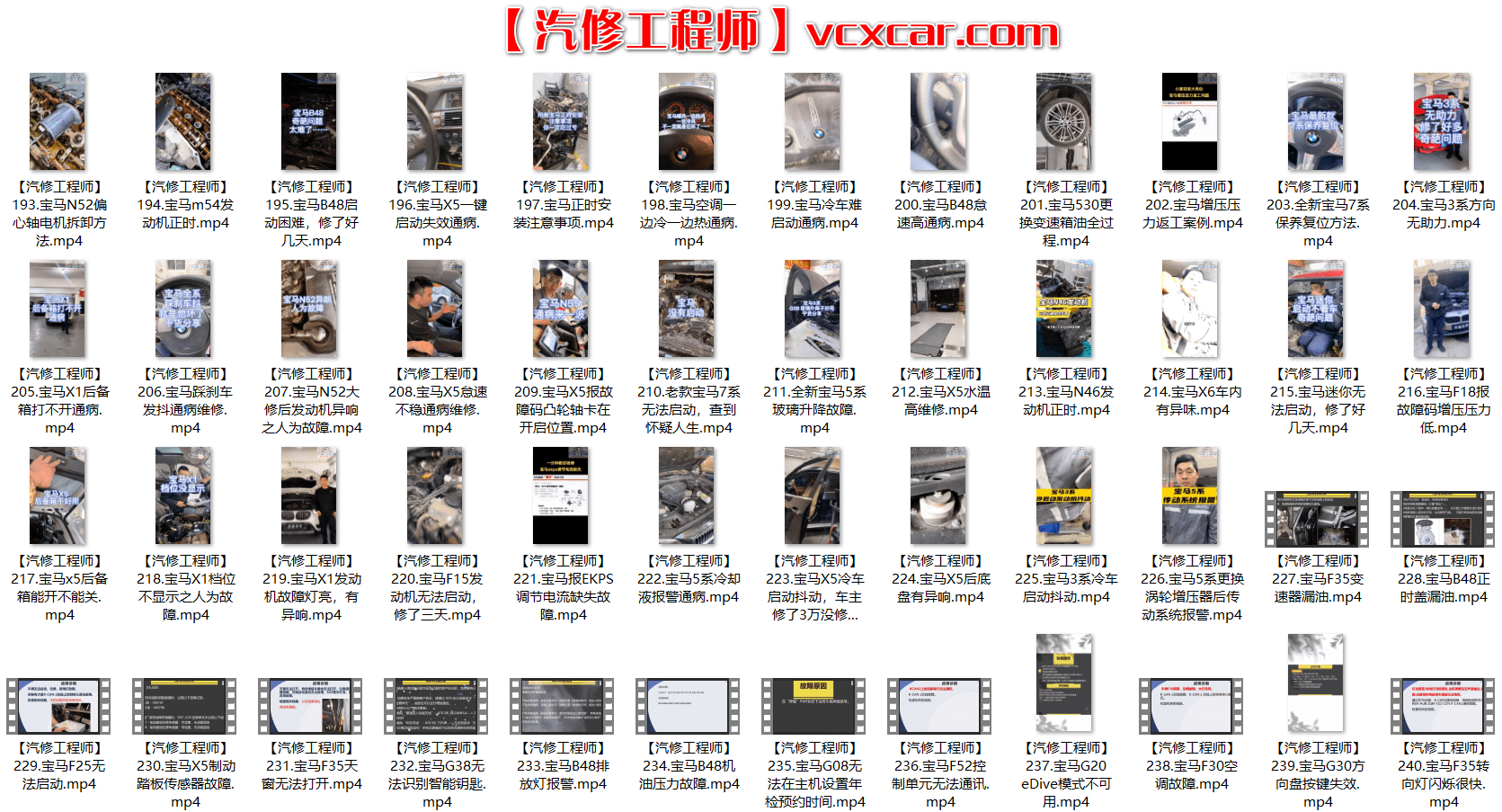 📂宝马 | BMW 2022年 最新精选各类疑难故障 维修视频教程 解决方案和分析方法 汇总 250集(4.6G)