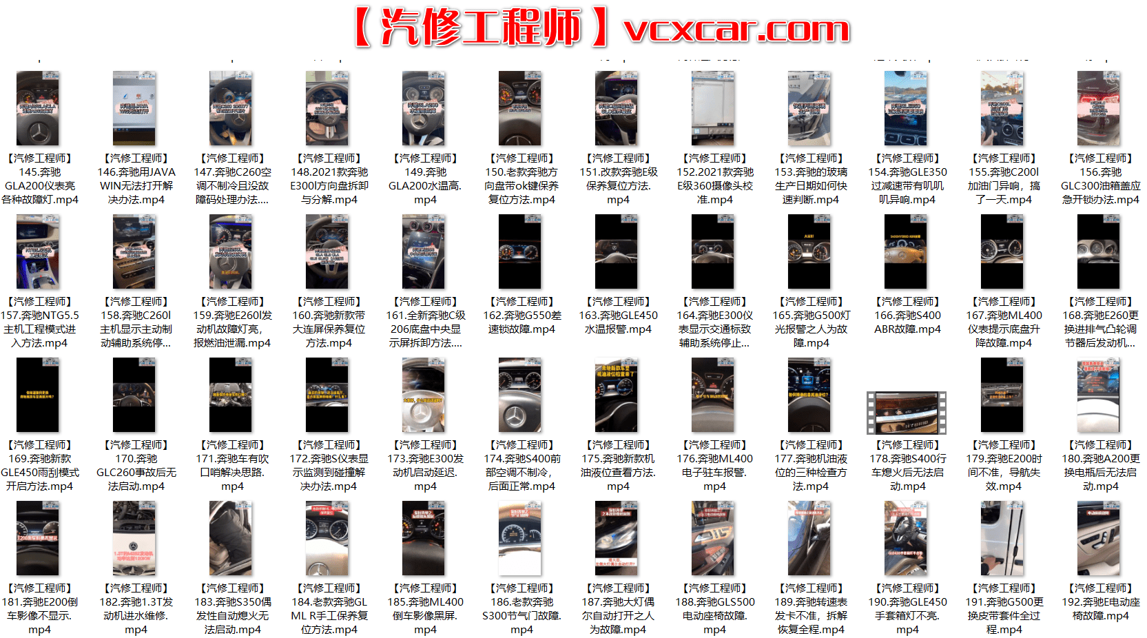 📂奔驰 | Benz 2022年 最新精选各类疑难故障 维修视频教程 解决方案和分析方法 汇总1:  1~300集(9.4G)