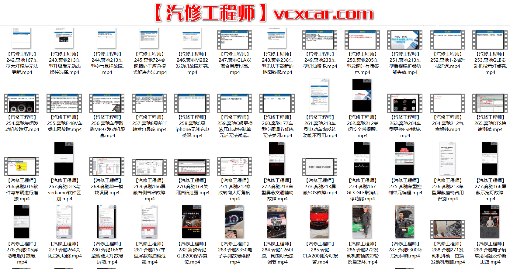📂奔驰 | Benz 2022年 最新精选各类疑难故障 维修视频教程 解决方案和分析方法 汇总1:  1~300集(9.4G)