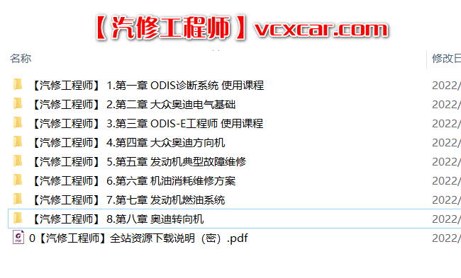 📂大众奥迪 | 培训课程 ODIS诊断系统 工程师系统 电路图基础 发动机 方向机 燃油系统 转向机等技术培训课程 56集(6.4G)