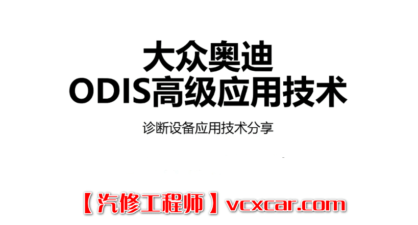 📂大众奥迪 | 培训课程 ODIS诊断系统 工程师系统 电路图基础 发动机 方向机 燃油系统 转向机等技术培训课程 56集(6.4G)