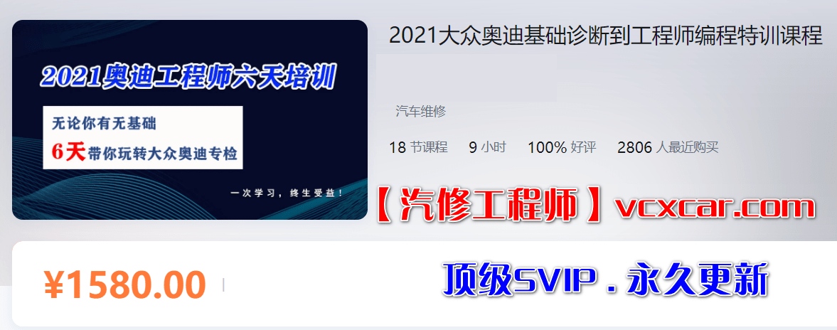 🟥[SVIP培训课程] 大众奥迪 | 工程师 2021年 ZH版: 大众奥迪基础诊断到工程师编程特训课程 匹配 防盗 解保护 在线SVM 代码升级 保养复位 编码 刷隐藏 刷写参数(4.7G)