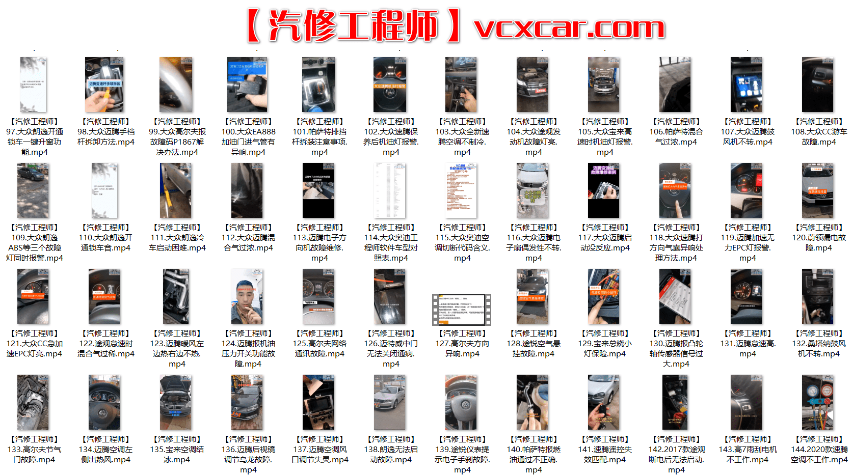 📂大众 | VW 2022年 最新精选各类疑难故障 维修视频教程 解决方案和分析方法 汇总200集(6G)