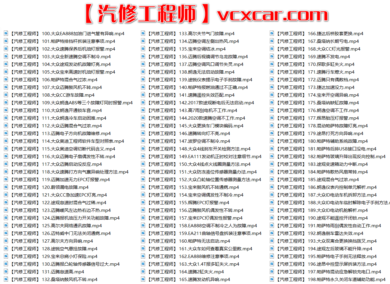 📂大众 | VW 2022年 最新精选各类疑难故障 维修视频教程 解决方案和分析方法 汇总200集(6G)