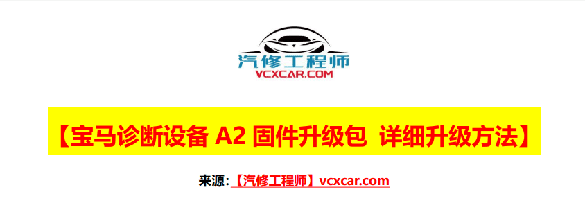 📂宝马BMW | 设备升级 2022年 宝马专检设备A1A2A3+宝马Next 设备[升级固件+升级方法]