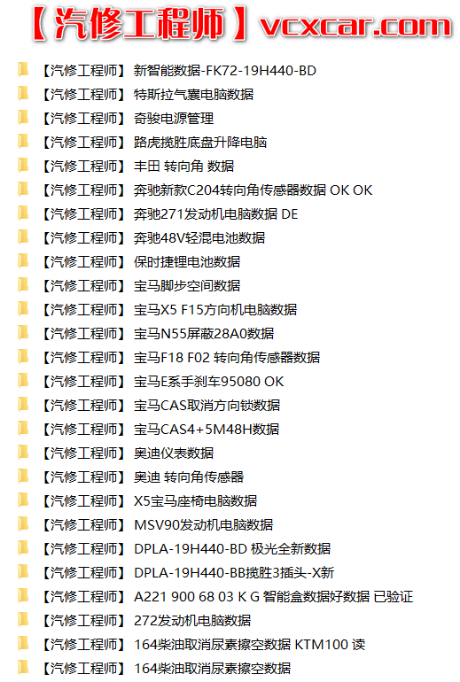 🟥[SVIP专享] 汽车数据 2022年 特斯拉大众奥迪奔驰宝马路虎保时捷丰田本田电脑数据 轻混 电池修复数据 发动机变速箱方向机数据