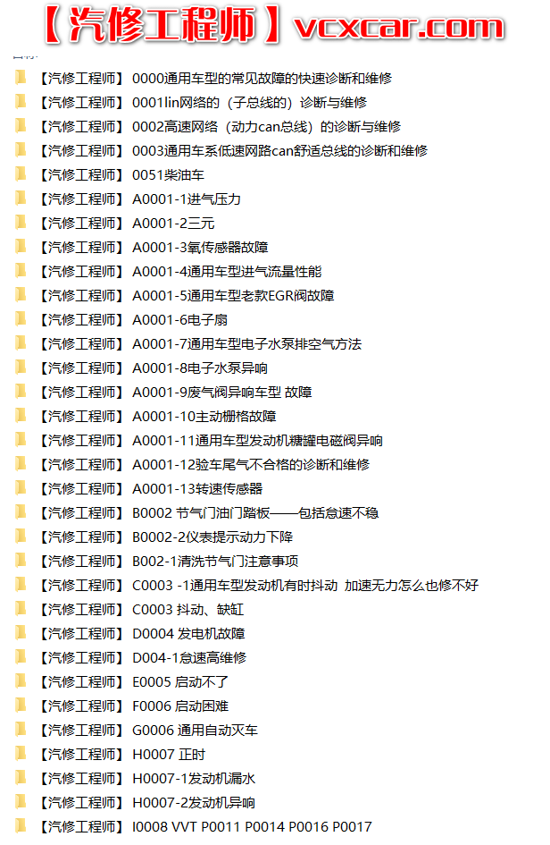 📂通用 | 故障维修案例 别克雪佛兰凯迪拉克 故障诊断分析案例精华 一流诊断技师（1.87G）