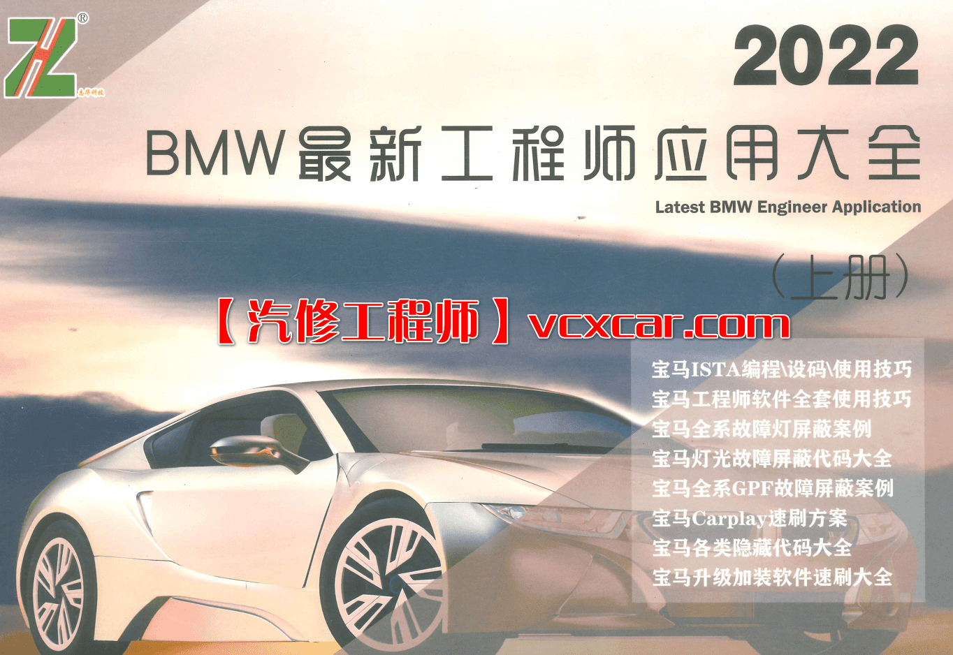 🟥[SVIP专享] 宝马BMW | 工程师 2022年 ZH版: 最新工程师秘籍 诊断设码刷隐藏升级改装 [上册+下册] (710页500M)